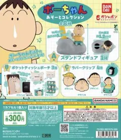 ボーちゃん あそーとコレクション ラバークリップ 3種セット