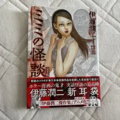 伊藤潤二　実話が怖い!　階段新耳袋 Amazon.co.jp: 実話が怖い!怪談新耳袋 ミミの怪談 (MFコミックス