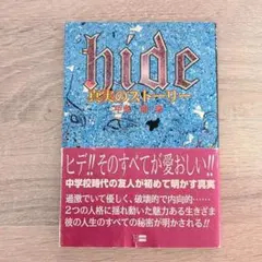 hide 真実のストーリー 本