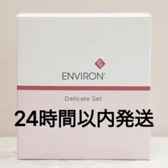 エンビロン ENVIRON デリケートセットのサムネイル
