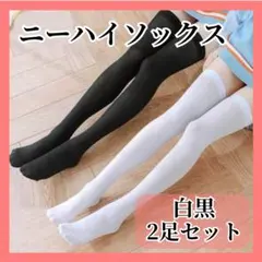 ニーハイソックス ２足組 オーバーニー 地雷系 ロリータ 白黒 コスプレ 韓国