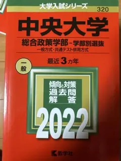 中央大学・立教大学の過去問（赤本）です。 中央大学 過去問題集 教学社 赤本 2022 - メルカリ