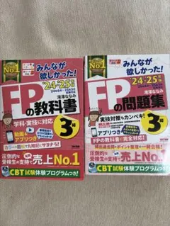 2024―2025年版 みんなが欲しかった! FPの教科書3級 問題集+教科書