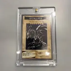 真紅眼の黒竜　レッドアイズ　遊戯王　バンダイ版　カードダス　当時物