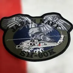 海上自衛隊　sh-60k パッチ　ワッペン　厚木基地　ヘリコプターのサムネイル