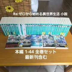 リゼロ59冊セット Re:ゼロから始める異世界生活 全巻セット - メルカリ