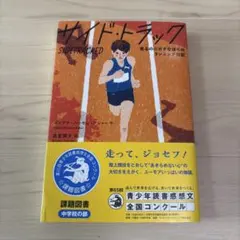サイド・トラック 走るのニガテなぼくのランニング日記