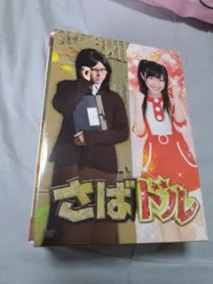 2026年最新】さばドル dvdの人気アイテム - メルカリ さばドル DVD