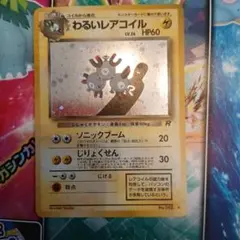 わるいレアコイル　旧裏　ポケモンカード