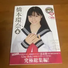 激レア DVD未開封美品 橋本環奈本 チューボー Chu Boh - メルカリ