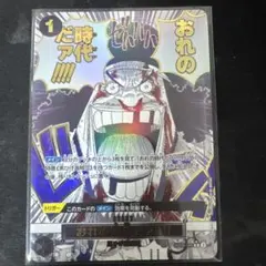 おれの時代だァ‼︎ R★ 【自引き美品】 おれの時代だァ!!!! パラレル OP09-096 R｜ワンピースカードシングル