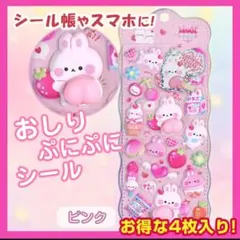 【うさぎデザインぷにぷにシール4枚入り】おしり もちもち　3D　ステッカー