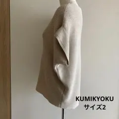 組曲KUMIKYOKU ベージュ　半袖ニット