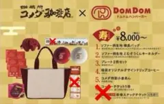 コメダ珈琲　2026 福袋　寿　バッグ　キーホルダー　小皿　コーヒー他