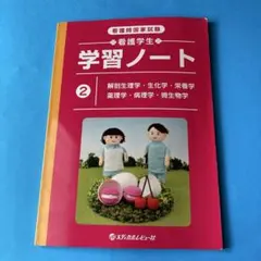 看護学生学習ノート 看護師国家試験 2