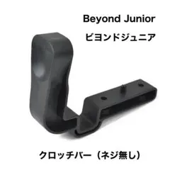 【Beyond Junior】クロッチバー（ネジ無し）