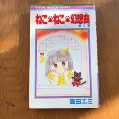 ねこねこ幻想曲 4巻のサムネイル