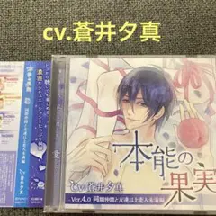 本能の果実　蒼井夕真　CD ドラマCD シチュエーションCD