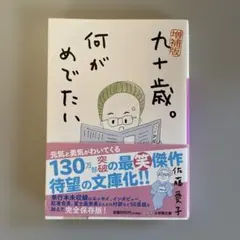 九十歳。何がめでたい