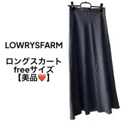 【美品❤️】LOWRYS FARM ロングスカート freeサイズ 美品
