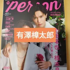 有澤樟太郎　TVガイドPERSON157　切り抜き