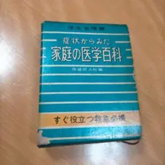 家庭の医学百科 青本縮尺版