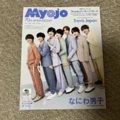 ちっこいMyojo 2022年6月号