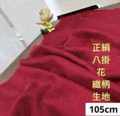 613 難色！正絹はぎれ 赤系 八掛 花織柄生地 105cm