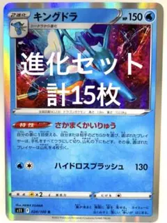 【まとめ売り】ポケモンカード タッツー シードラ キングドラ 進化セット15枚