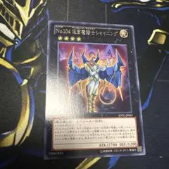 遊戯王　No.104 仮面魔踏士シャイニング