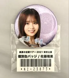乃木坂46 真夏の全国ツアー2021 佐藤璃果 缶バッジ レア