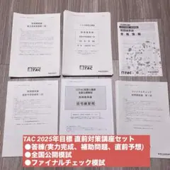 TAC 財務諸表論 実力完成答練 ①②③ + 直前補助①②③ 2025 最新版 2026年最新】財務諸表論 答練の人気アイテム - メルカリ