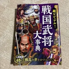 超ビジュアル! 戦国武将大事典