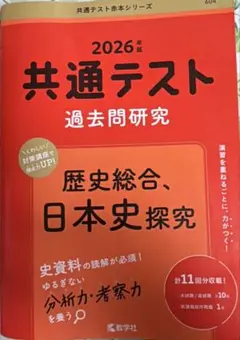 2026年版　共通テスト　過去問研究　歴史総合　日本史探究　赤本