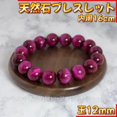 12mm 天然石 ローズレッド タイガーアイ ブレスレット パワーストーン