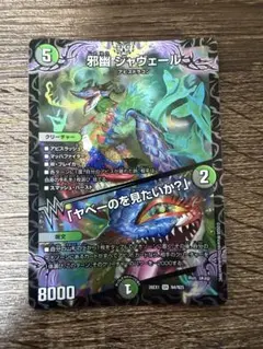 邪幽 ジャヴェール 「ヤベーのを見たいか？」デュエルマスターズ