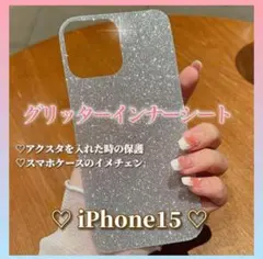 iPhone15 グリッターインナーシート シルバー スマホケース 新品