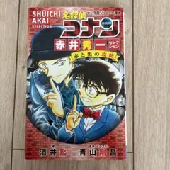 名探偵コナン 赤井秀一 セレクション