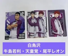 ハイキュー　クリアカード&メタリックカード　白鳥沢　牛島若利&天童覚&尾平レオン