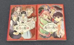 いびってこない義母と義姉 1、2巻