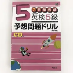英検5級予想問題ドリル