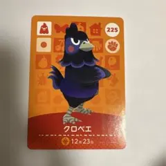 あつ森　クロベエ amiiboカード 225