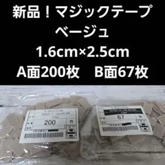 新品！マジックテープ　ベージュ　 A面200枚 B面67枚 1.6×2.5cm