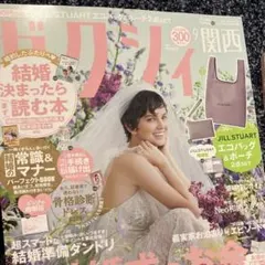 917♡ ゼクシィ　９月号　関西