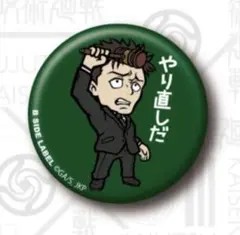 呪術廻戦 B-SIDE LABEL 缶バッジ 日車寛見