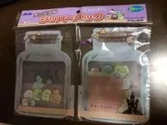 すみっこぐらし　ジッパーパック すみっコぐらし