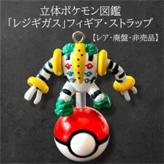 【激レア・非売品】ポケットモンスター 立体ポケモン図鑑 レジギガス フィギュア