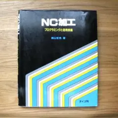 【古本】NC加工プログラミングと活用技術