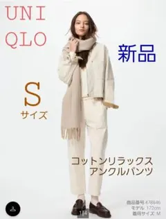 新品UNIQLO コットンリラックスアンクルパンツ S ナチュラル 白