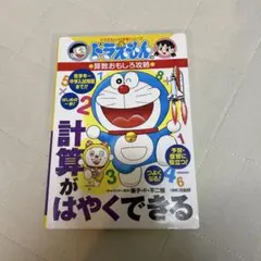 ドラえもんの算数おもしろ攻略　計算がはやくできる